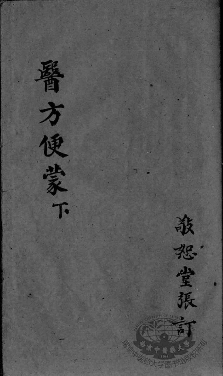 医方便蒙  下